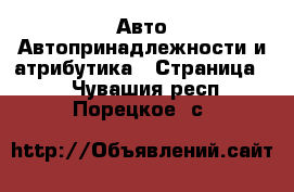 Авто Автопринадлежности и атрибутика - Страница 2 . Чувашия респ.,Порецкое. с.